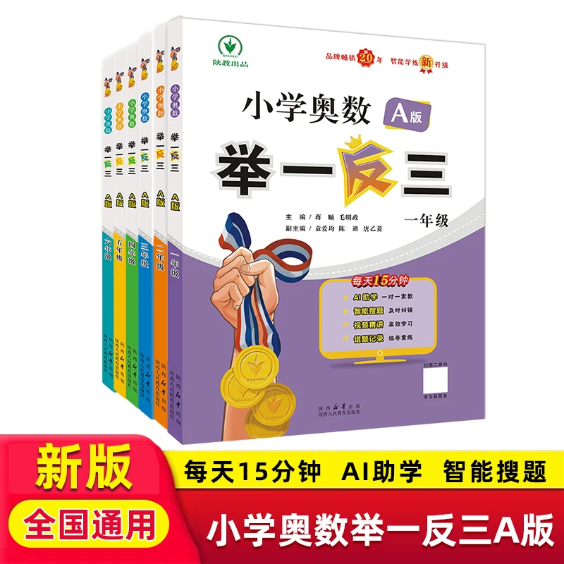 2025版 小学奥数 举一反三A版