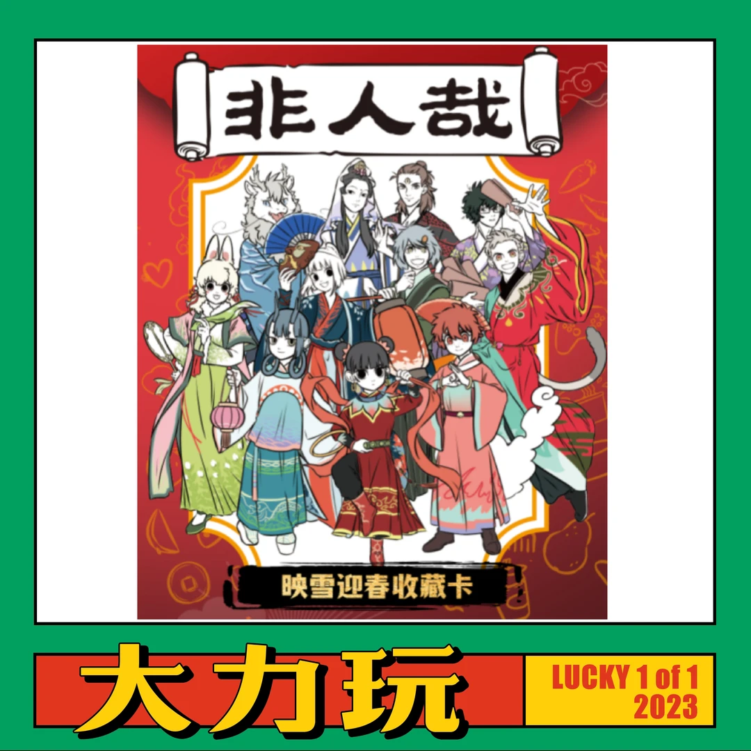【非人哉】Hitcard非人哉 映雪迎春国漫收藏卡牌盲盒（同意代拆）