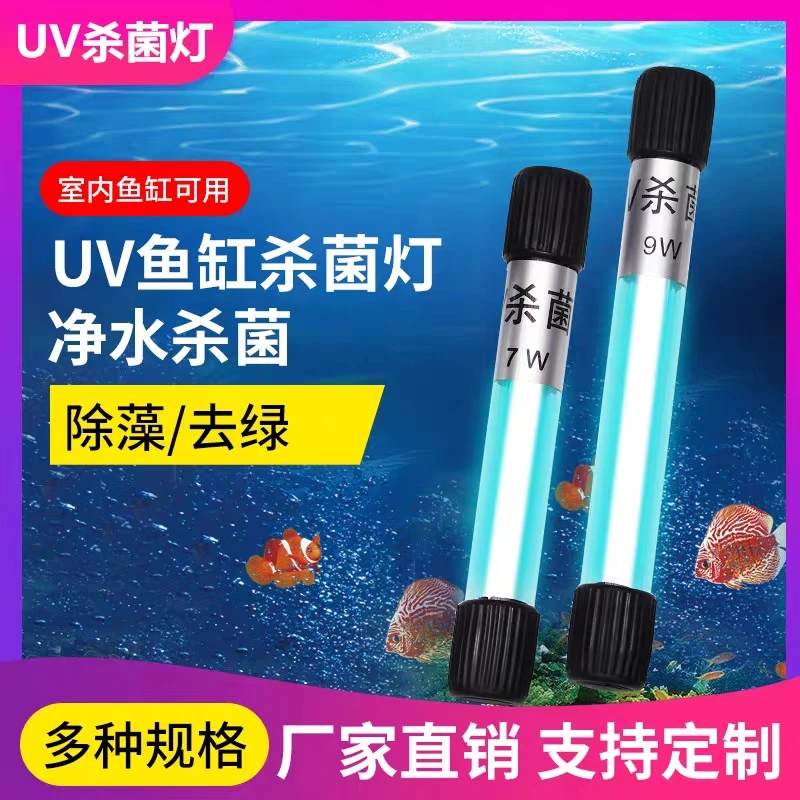 鱼缸灯uv杀菌灯鱼缸杀菌灯潜水灭菌灯鱼池水族箱紫外线除藻消毒灯
