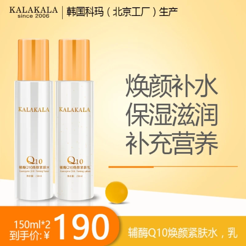 KALAKALA 辅酶Q10焕颜紧肤水乳组合 150ml * 2