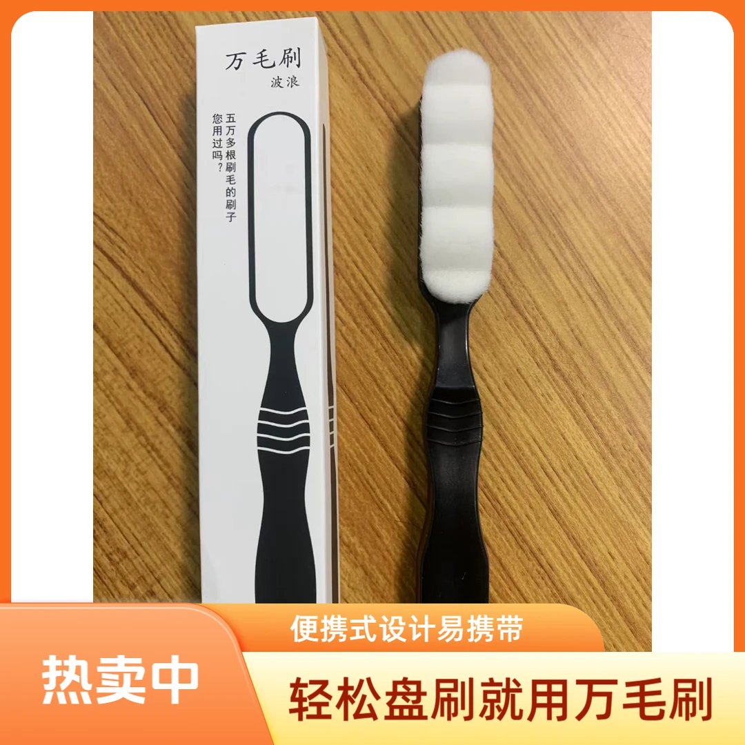 万毛刷，大波浪，携带方便