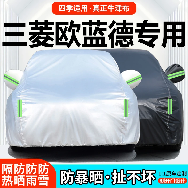 三菱欧蓝德车衣车罩防晒防雨2023款专用21款新款七座SUV四季通用