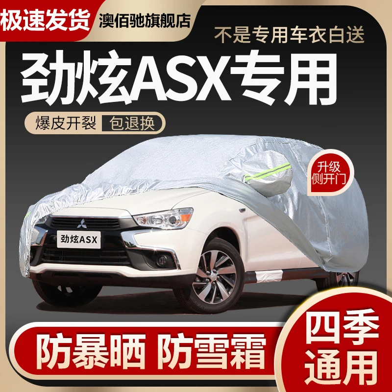 三菱奕歌车衣劲炫ASX车罩专用防晒防雨加厚四季车套隔热遮阳全罩