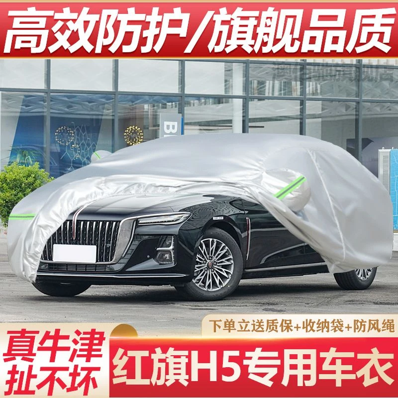 2024新款一汽红旗H5车衣车罩轿车专用防晒防雨遮阳隔热加厚外套24