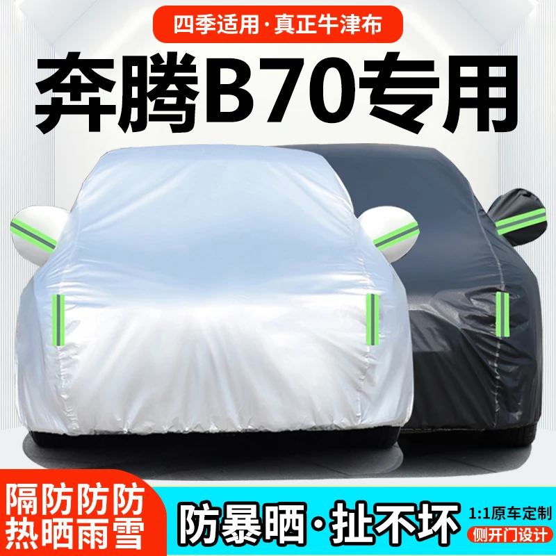 2022款一汽奔腾B70十五周年纪念版车衣车罩加厚防雨防晒隔热车套