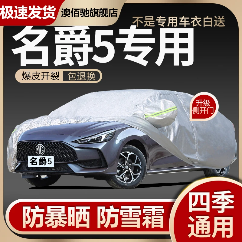 全新mg名爵5车衣车罩专用防晒防雨尘2021款3第三代五汽车套外全罩