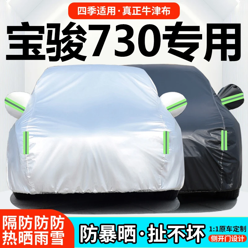 宝骏730车衣车罩汽车套SUV防晒防雨隔热防尘土遮阳全罩通用外套