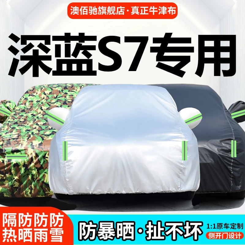 长安深蓝S7 车衣车罩防晒防雨防尘加厚隔热遮阳专用汽车套外全罩