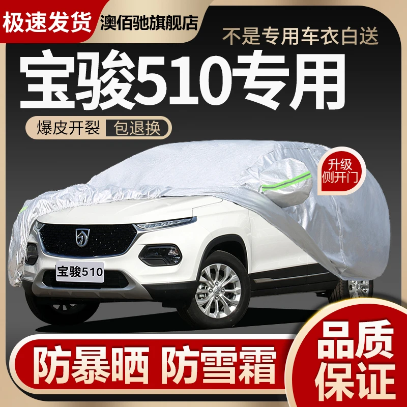 宝骏510车衣车罩SUV专用防晒防雨尘隔热厚盖布2021新款汽车套遮阳