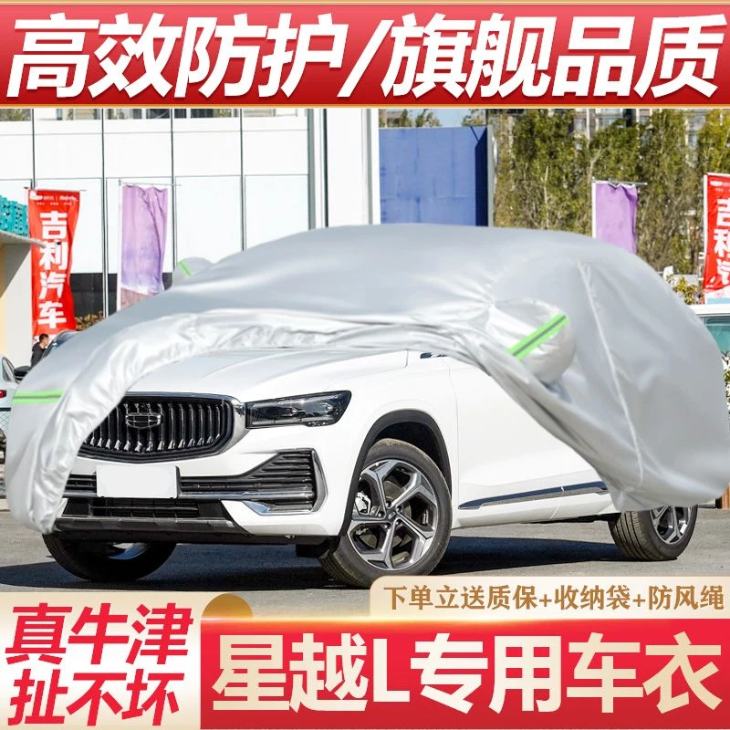 2024款吉利星越L智擎专用汽车车衣车罩SUV加厚隔热防晒防雨车套外