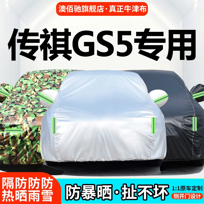 2021款广汽传祺GS5车衣车罩gs5速博专用防晒防雨加厚牛津布汽车套