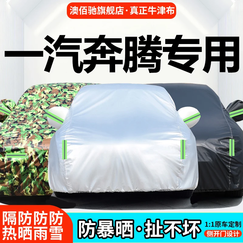 一汽奔腾X80 B50 B70 B90夏利N5N7威志车衣车罩防雨隔热专用车套