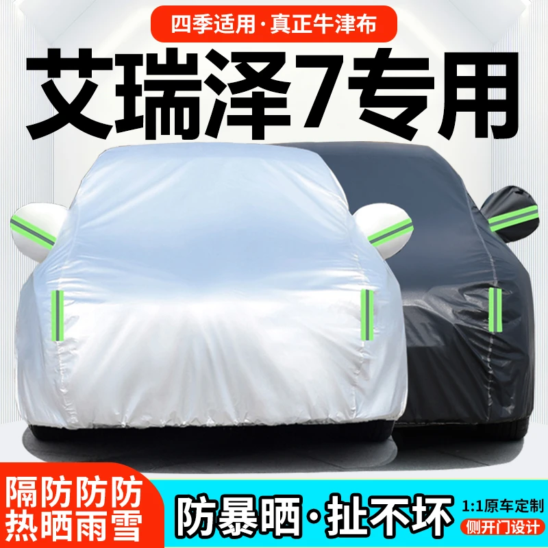 奇瑞艾瑞泽7专用车衣车罩防晒防雨防尘夏季遮阳隔热汽车套外罩14