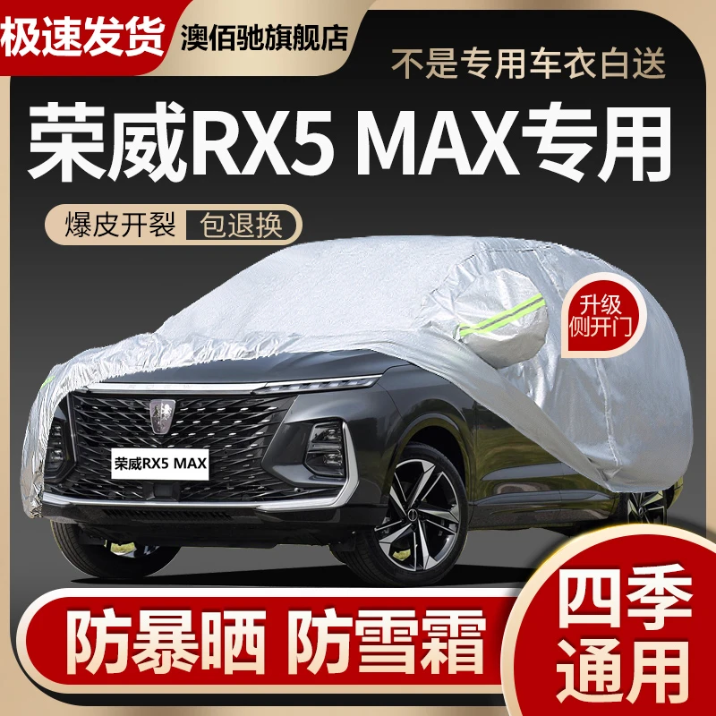 2022新款荣威RX5 max专用车衣车罩防晒防雨隔热加厚汽车套遮阳22