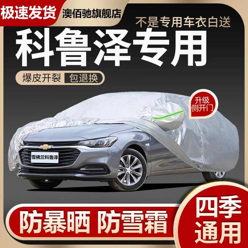 科鲁泽专用车衣车罩防晒防雨隔热加厚通用雪佛兰汽车套遮阳外套RS