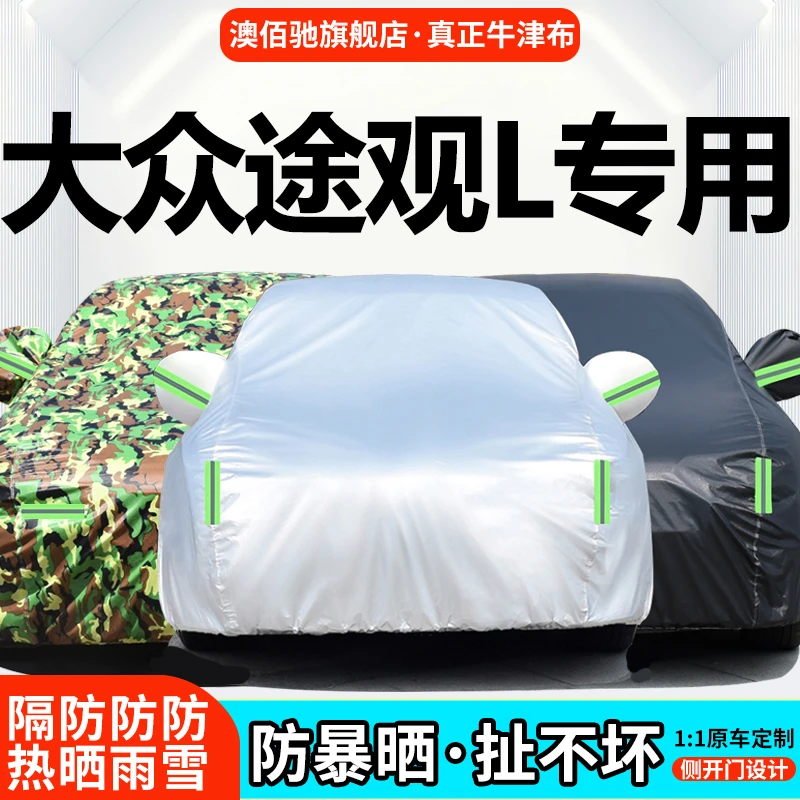 上汽大众途观L车衣车罩加厚防雨遮阳SUV越野专用汽车外套2025