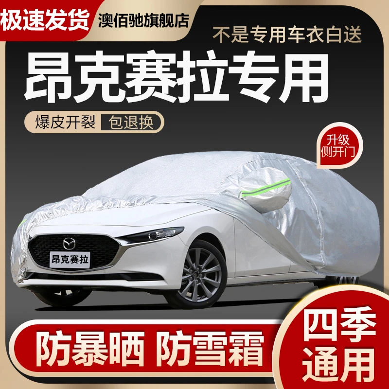 适用于23新款马自达3昂克赛拉车衣车罩防晒防雨次世代汽车套遮阳