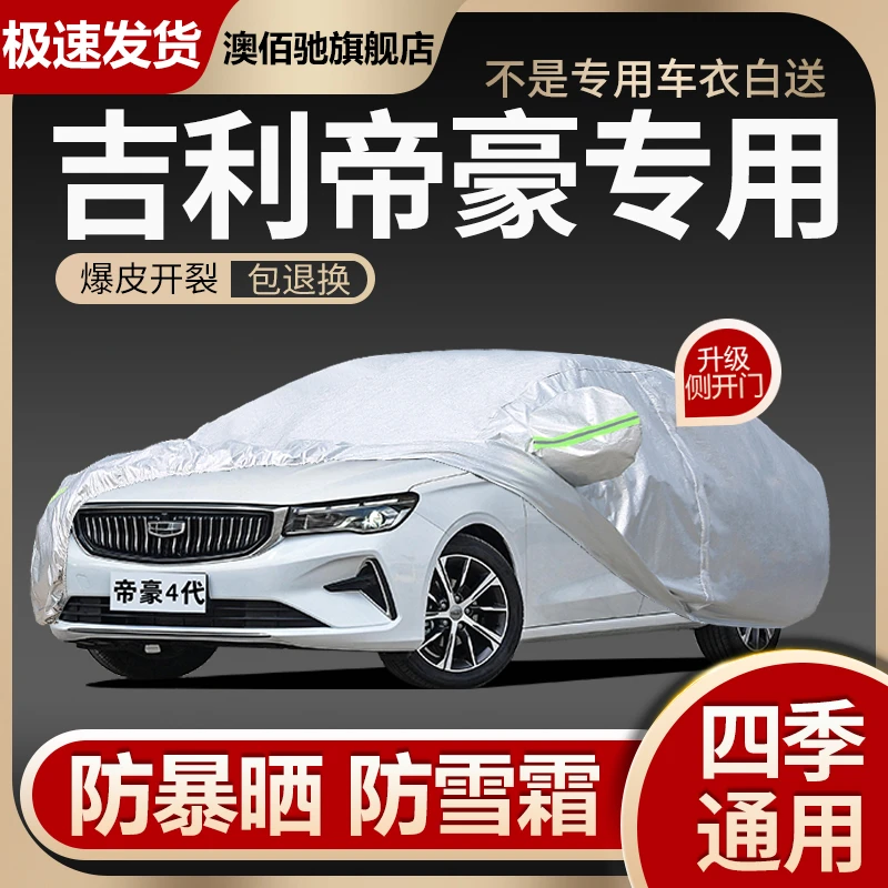 专用于吉利帝豪车衣车罩雷神ec715第四代冠军2021款全罩防雨防晒l
