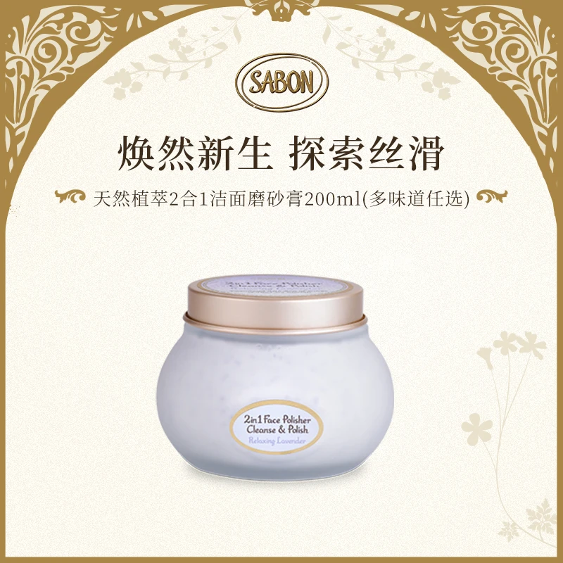 SABON二合一面部磨砂洁面霜(薰衣草 )200ml赠磨砂膏60g