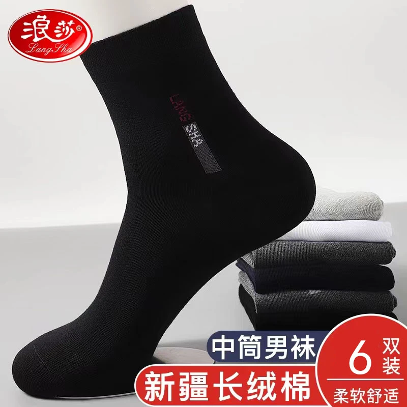 浪莎纯棉男士袜四季全棉防臭吸汗商务皮鞋中筒棉袜春秋季男士袜子