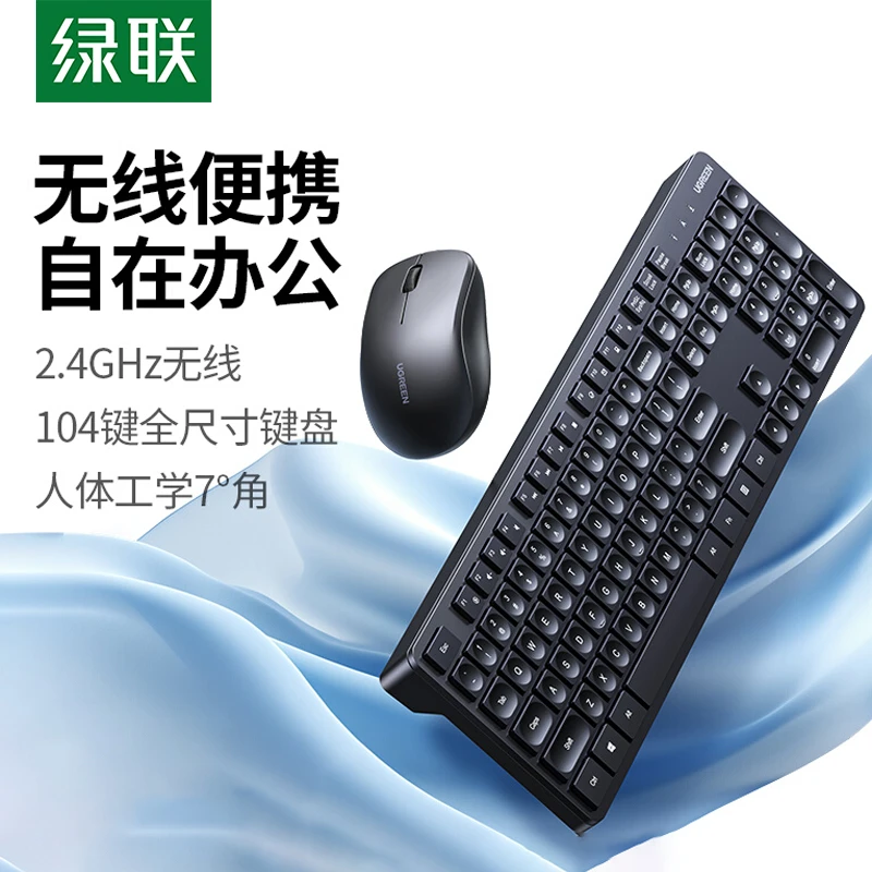 绿联无线键盘鼠标套装办公专用笔记本台式电脑通用机械打字键鼠