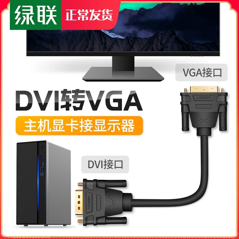 绿联dvi转vga线公对公连接换线头电脑显卡显示器投影仪24+5高清线