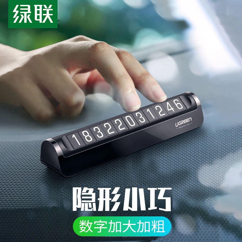 绿联临时停车号码牌创意汽车手机防晒车载夜光移车挪车电话牌车用