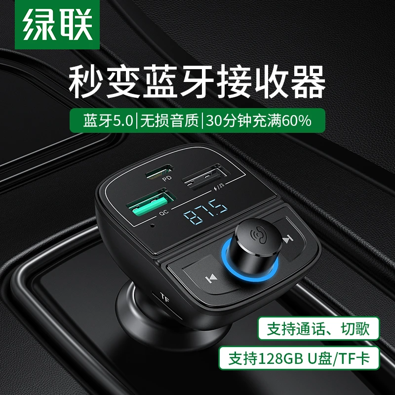 绿联车载蓝牙接收器5.0mp3音乐播放器多功能汽车充电器点烟器