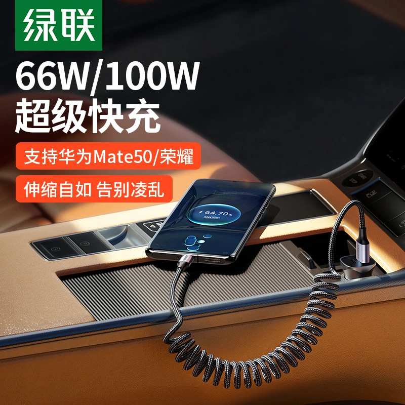绿联type-c数据线车载弹簧伸缩tpyec快充6a5a汽车用tpc适用华为