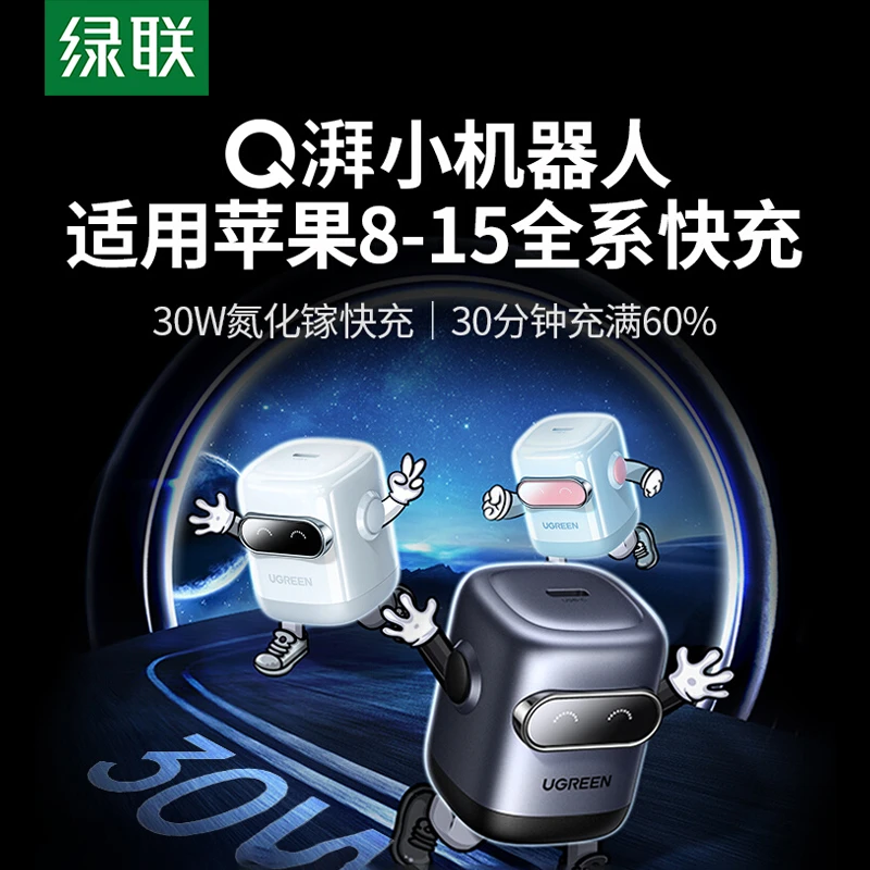 绿联Q湃机器人30W氮化镓充电器适用苹果15 14Pro充电头typec通用