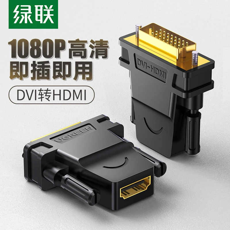绿联 DVI转HDMI转接头PS4通用笔记本电脑显卡外接显示器屏投影仪
