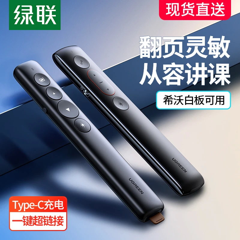 绿联翻页笔激光电脑ppt播放遥控投影仪控制器教师用多功能讲课用