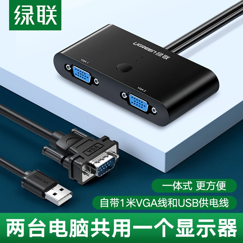 绿联 vga切换器2进1出两台电脑共用显示器主机台式机笔记本视频