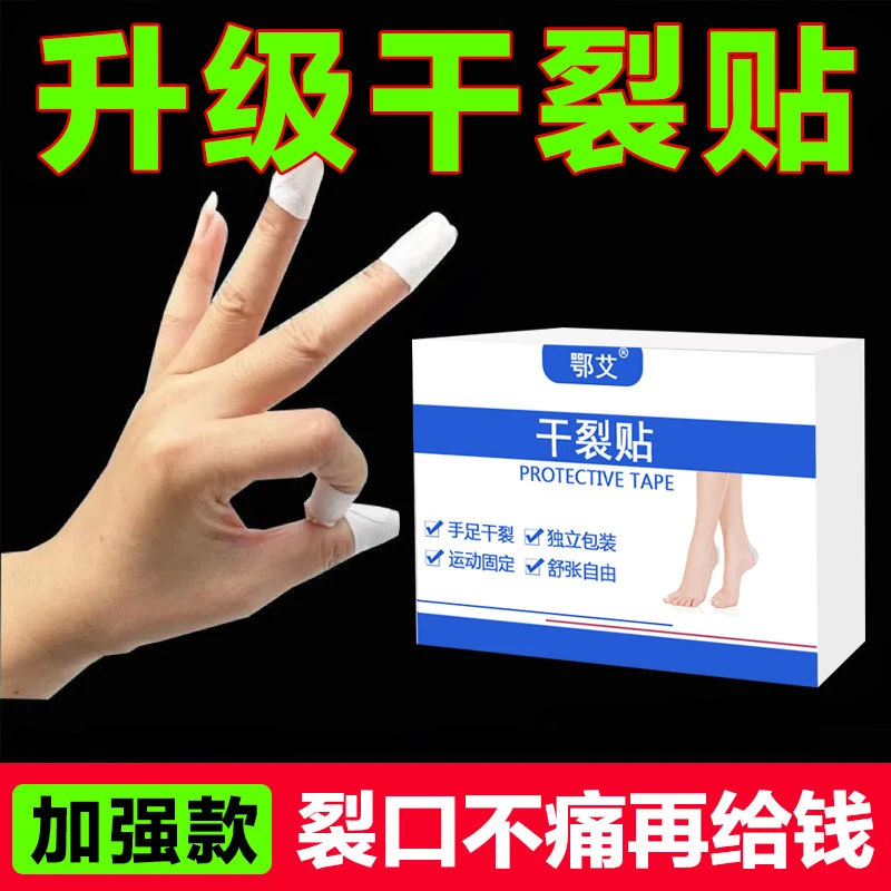 秋冬款手脚干裂贴手指足部裂胶布透气干裂贴