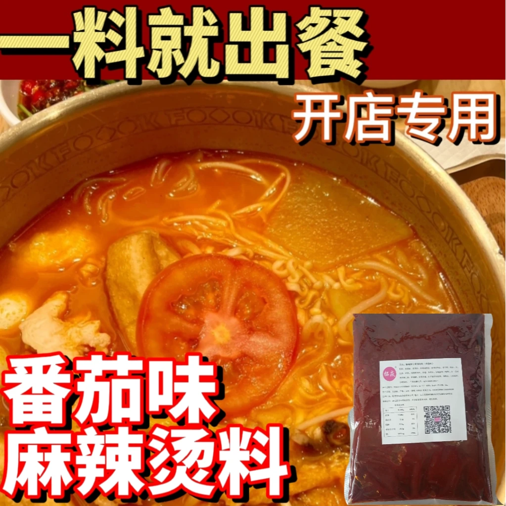 番茄口味麻辣烫火锅底料餐饮商用西红柿不辣酸甜可喝汤米线汤底