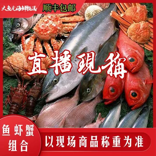 【海鲜直播①号链接 】现称虾蟹海鲜组合 直播间省外液氮发货