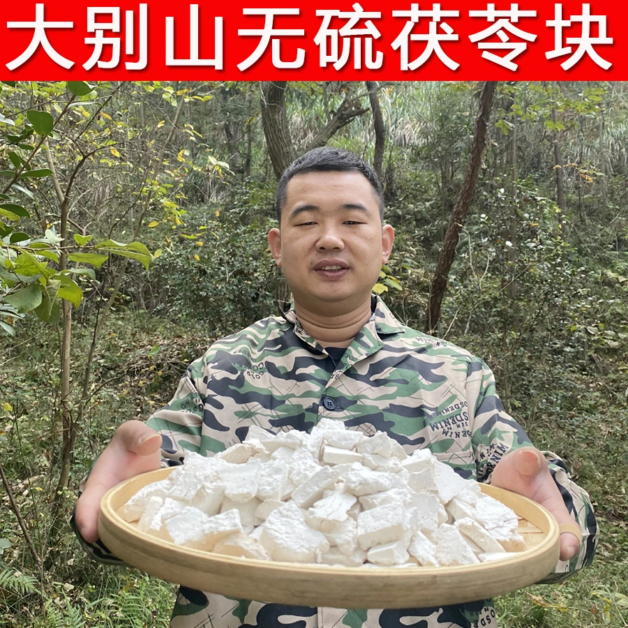 大别山无硫茯苓块干货250g