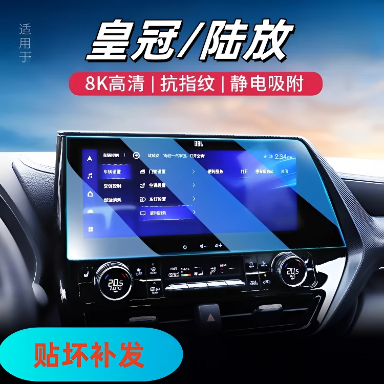 27号【一汽丰田—陆放/皇冠】汽车导航屏幕钢化膜仪表屏幕保护膜内