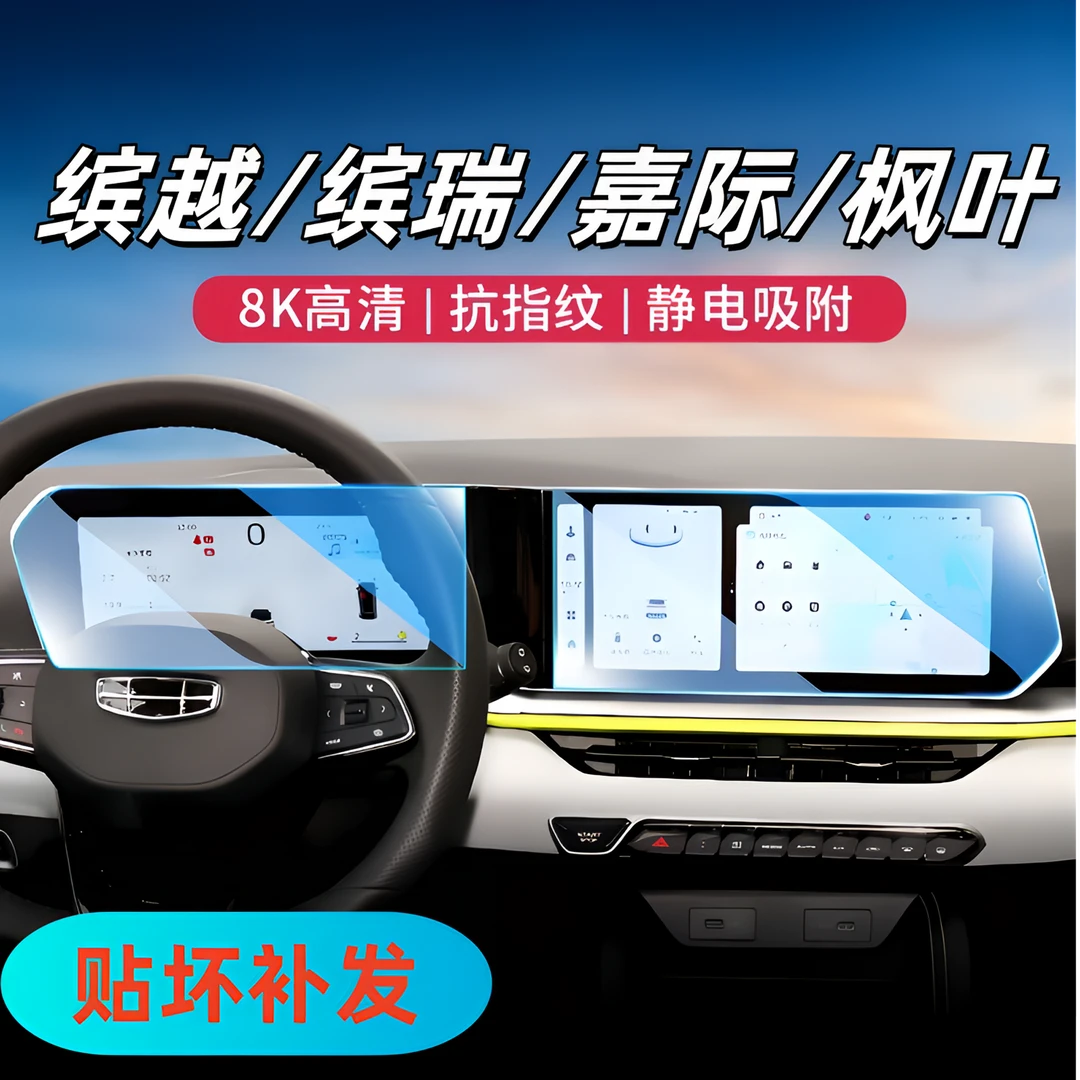 64号【吉利—缤越/缤瑞/嘉际/枫叶】汽车导航屏幕中控仪表钢化膜