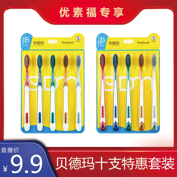 【优素福甄选】十支装贝德玛牙刷成人软毛可拆卸式外出居家必备