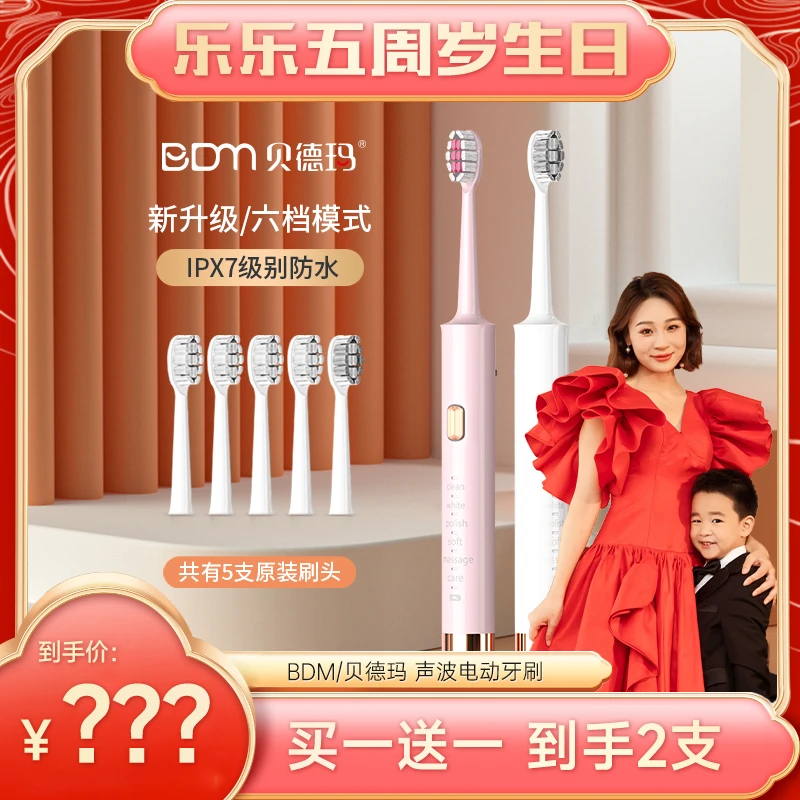 【乐乐妈专属】买一送一贝德玛成人声波式电动牙刷男女闺蜜款