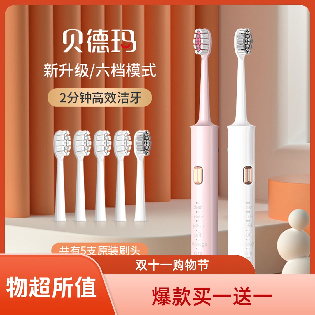 【爆款买一送一】贝德玛成人声波式电动牙刷防水软毛六档充电式