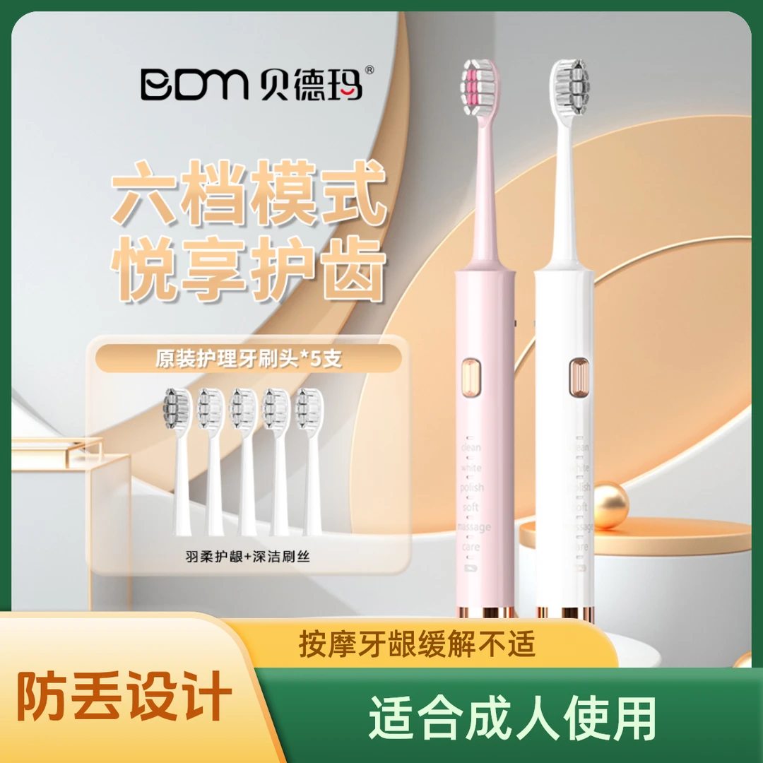 【爆款买一送一】贝德玛成人声波式电动牙刷超声波充电式全自动爆款