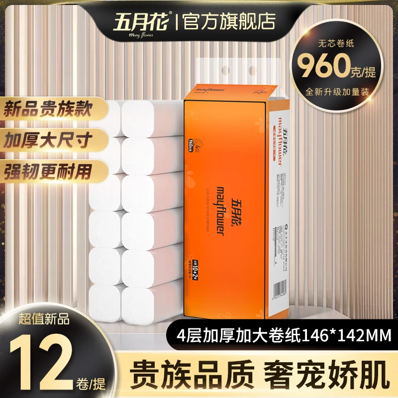 五月花家用无芯卷纸960克加厚大卷手工白色亲肤家庭装 柔顺12卷装
