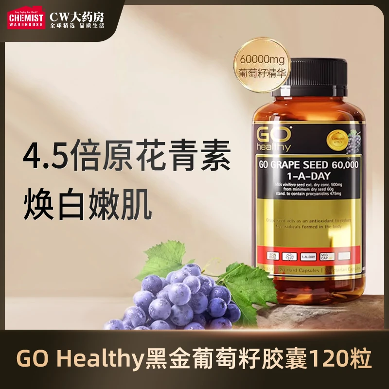 GO healthy高之源60000MG黑金葡萄籽原花青素胶囊120粒/瓶美白