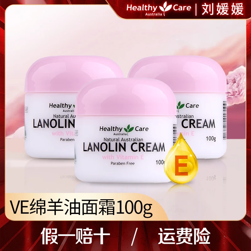 Healthy Care VE绵羊油面霜100g/瓶*3 补水保湿滋润舒缓修复正品