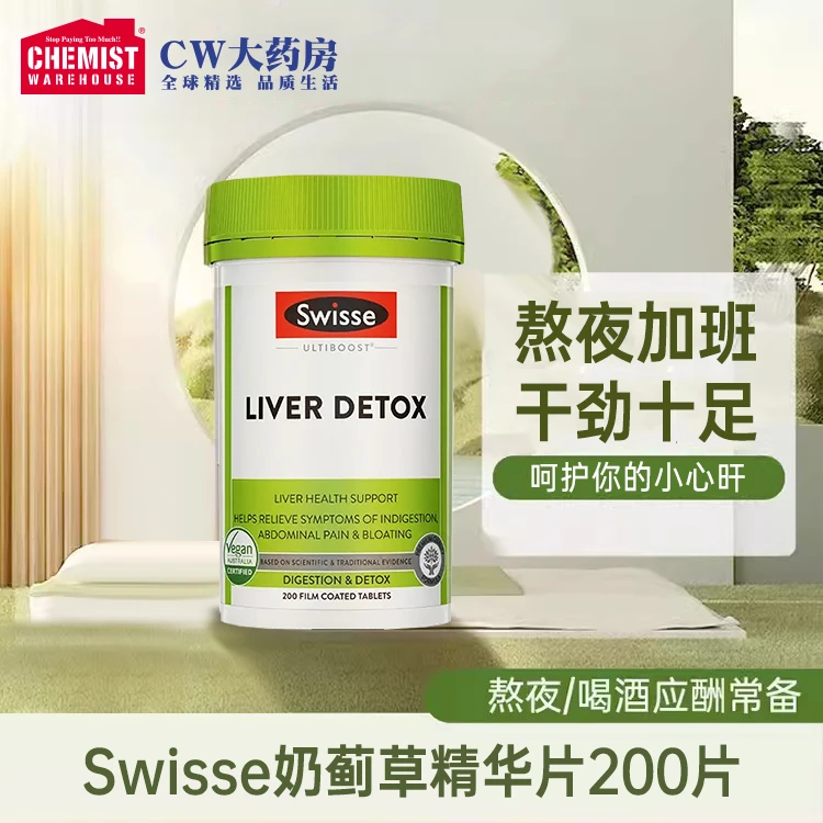 【精选】SWISSE/斯维诗奶蓟草片200粒/瓶 熬夜常备加班应酬压力瓶装