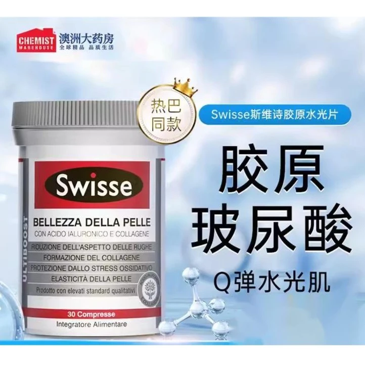 swisse斯维诗水光片胶原蛋白肽30粒/件玻尿酸女性澳洲 效期：24/11