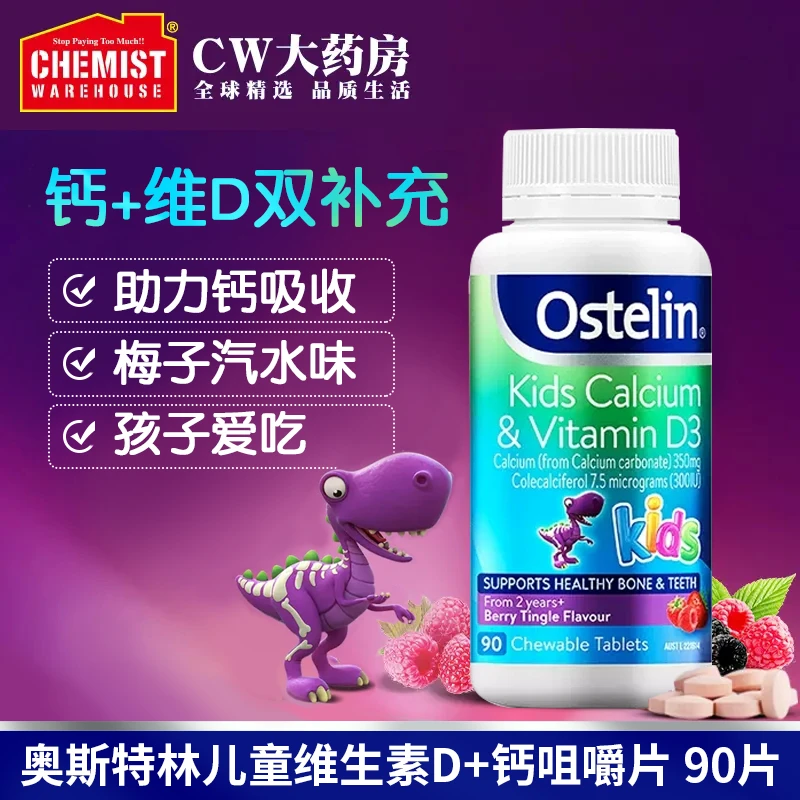Ostelin奥斯特林恐龙钙维生素D宝宝儿童咀嚼钙片VD补钙90粒/瓶