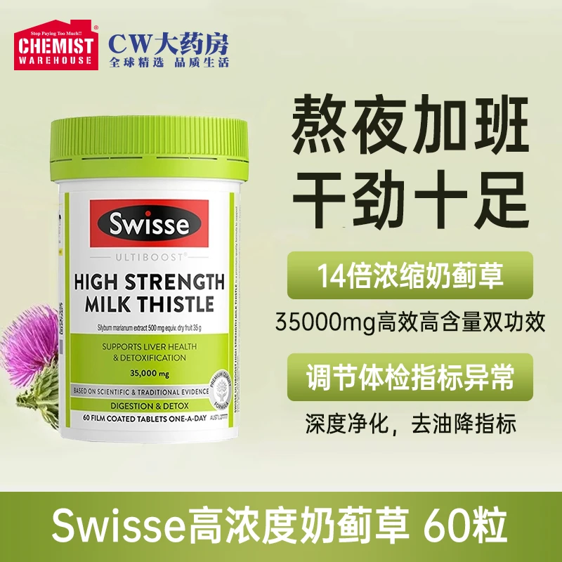 Swisse斯维诗高浓度奶蓟草精华片60片加班熬夜应酬洋蓟协同姜黄